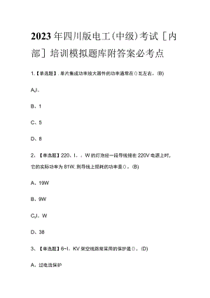 2023年四川版电工（中级）考试[内部]培训模拟题库附答案必考点.docx