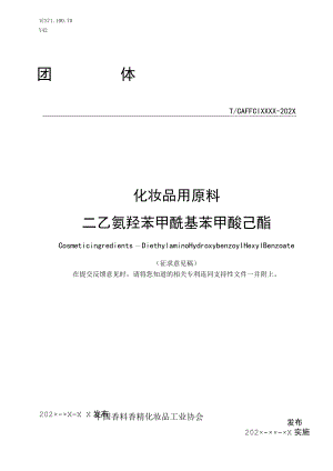 《化妆品用原料 二乙氨羟苯甲酰基苯甲酸己酯》征求意见稿.docx