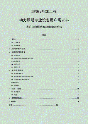 4号线用户需求书动力照明之消防应急照明和疏散指示系统招标资料.docx