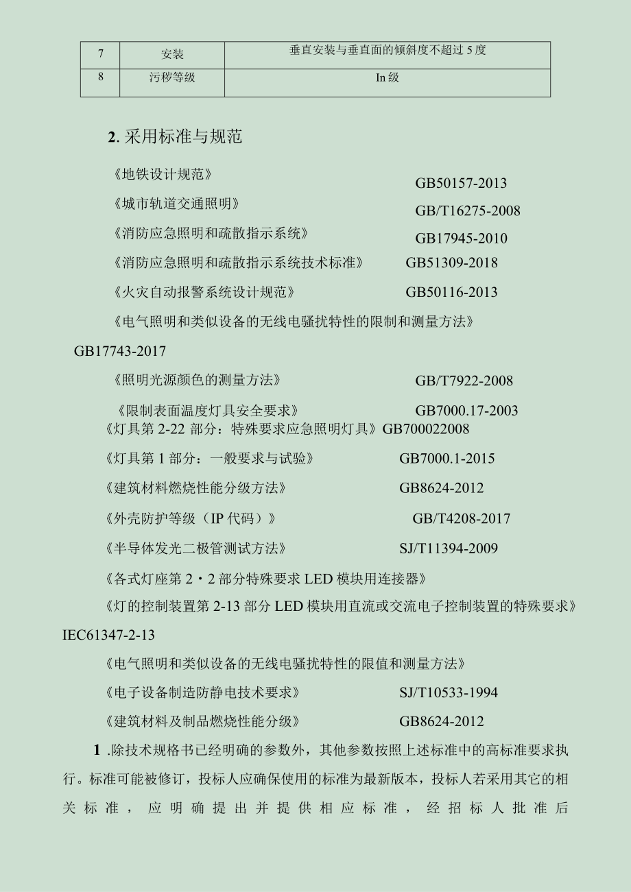 4号线用户需求书动力照明之消防应急照明和疏散指示系统招标资料.docx_第3页