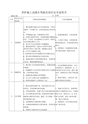 72养护施工巡路车驾驶员岗位安全说明书.docx