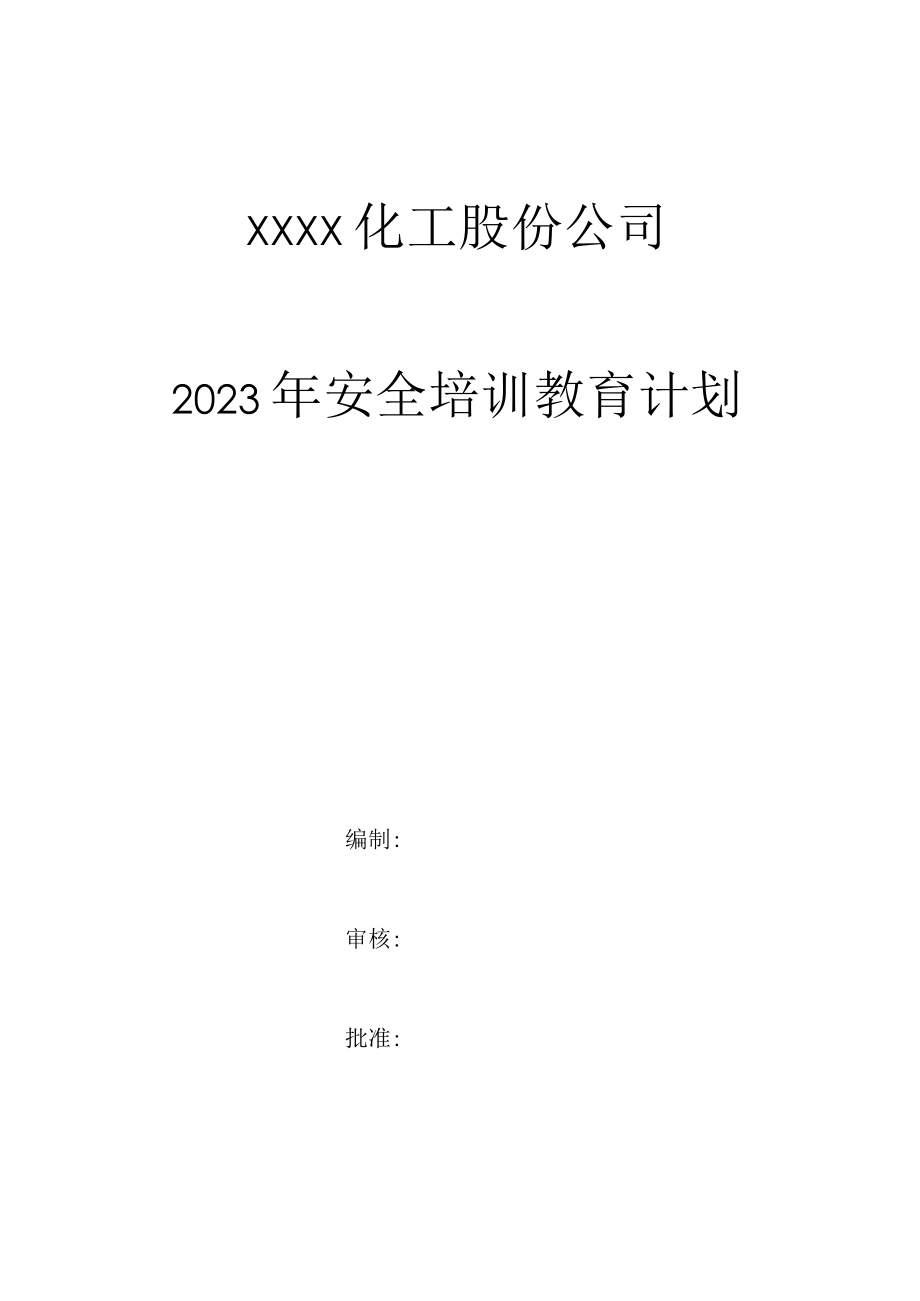 2023年安全培训教育计划.docx_第1页