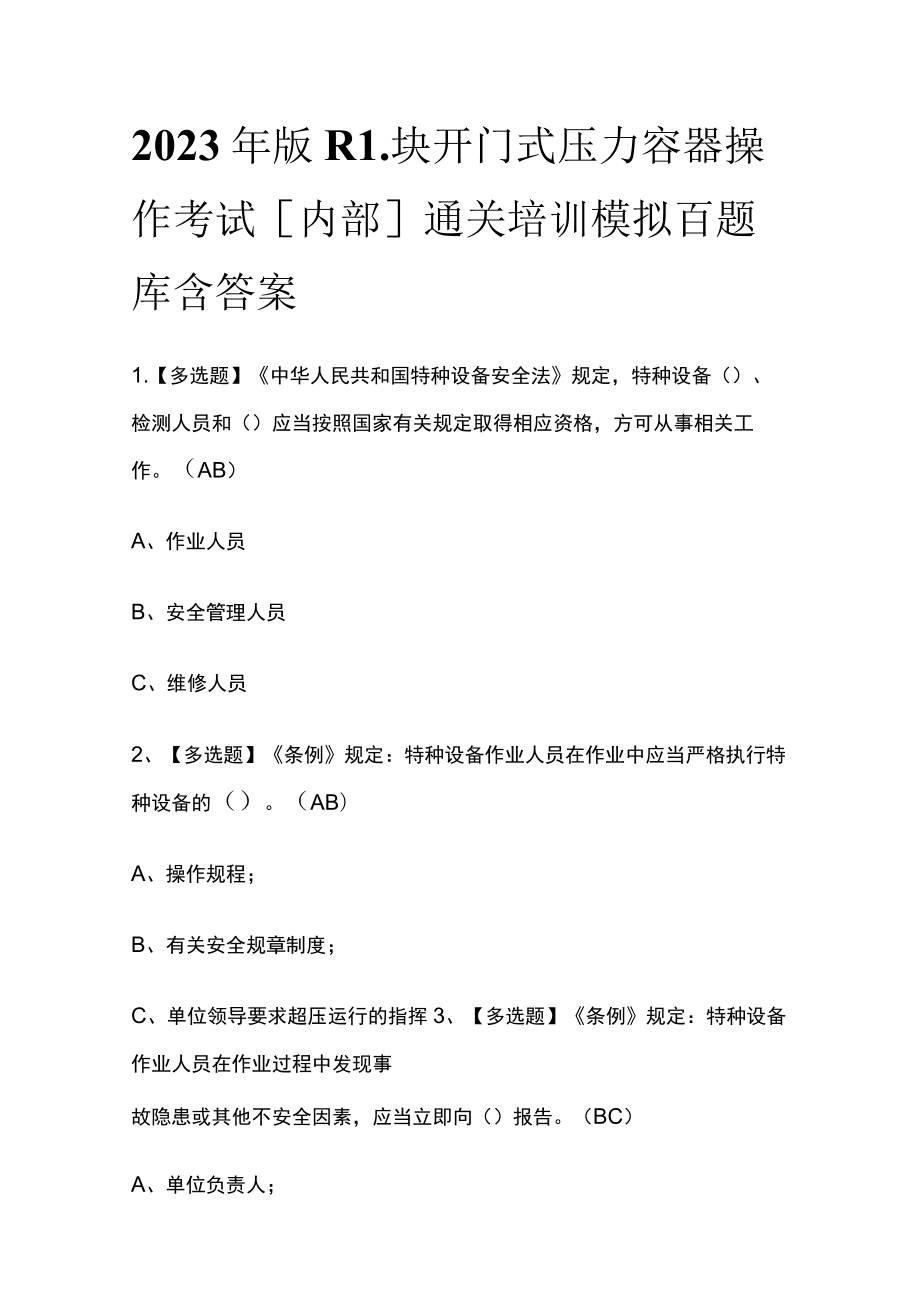 2023年版R1块开门式压力容器操作考试[内部]通关培训模拟百题库含答案.docx_第1页