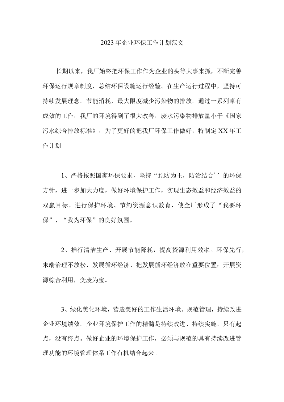 2023年企业环保工作计划范文.docx_第1页