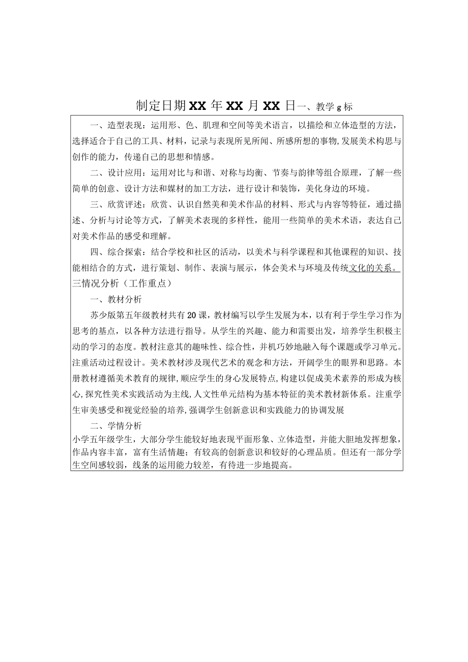 《美术学科》5年级教学计划第一学期.docx_第2页