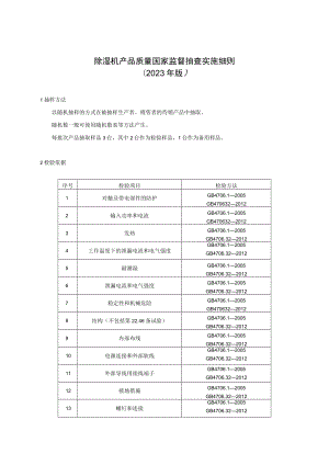 19 除湿机产品质量国家监督抽查实施细则（2023年版）.docx