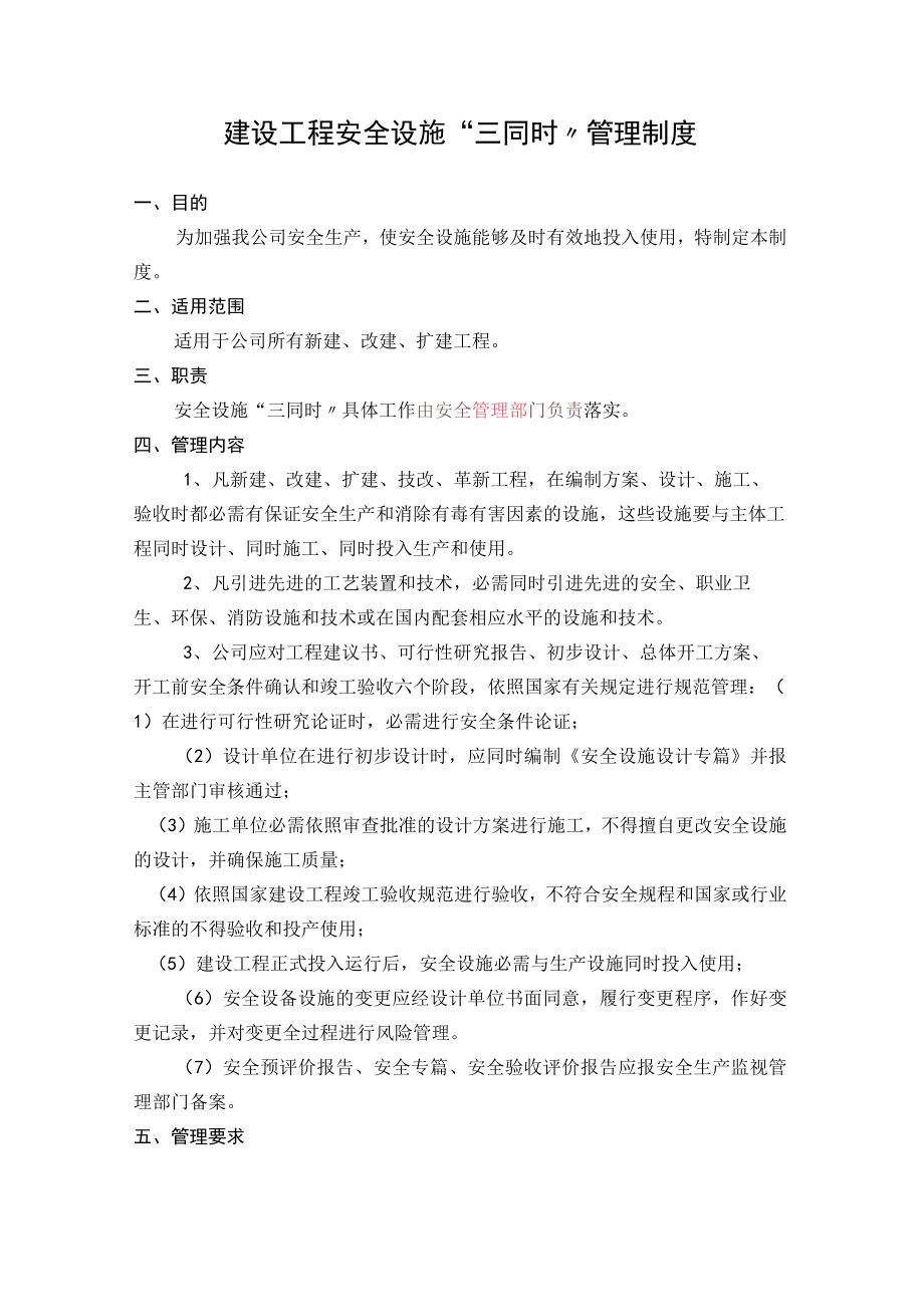 1.建设项目安全设施“三同时”管理制度.docx_第1页