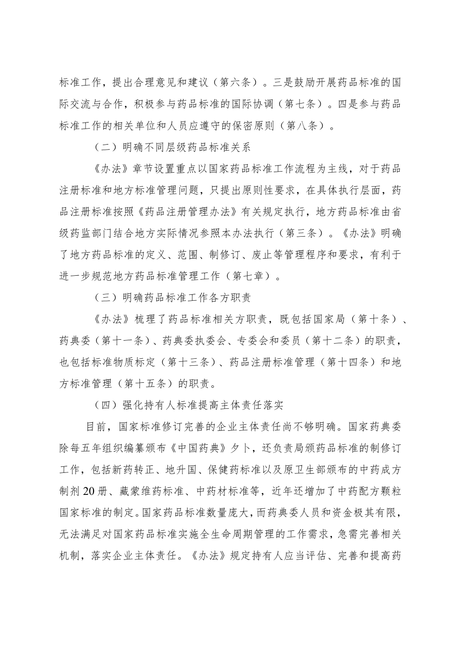 《药品标准管理办法》起草说明.docx_第3页