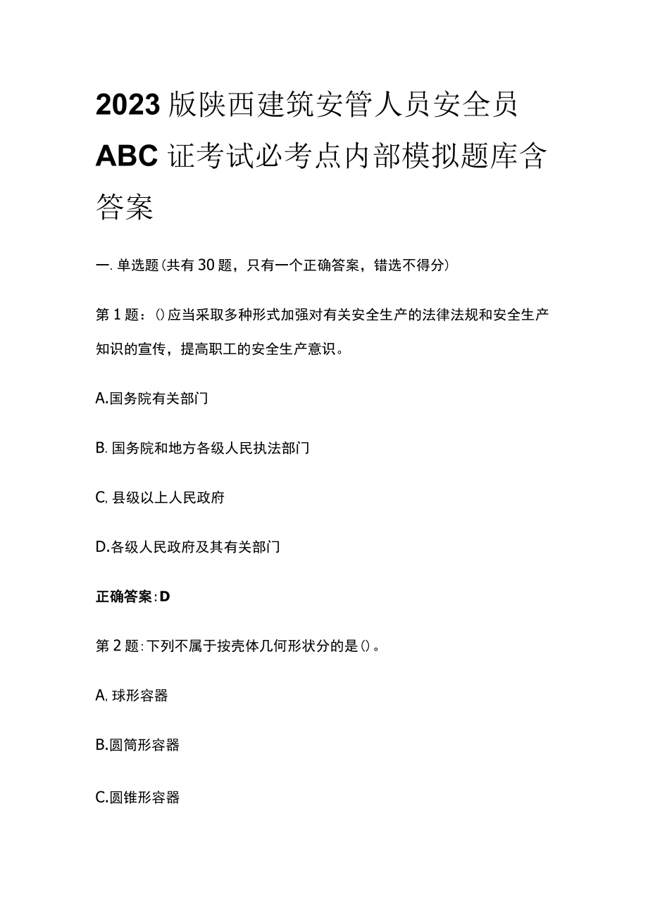 2023版陕西建筑安管人员安全员ABC证考试必考点内部模拟题库含答案.docx_第1页