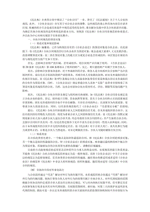 《民法典》时代下撬动合伙问题的支点与《民法典》时代下的个人合伙.docx