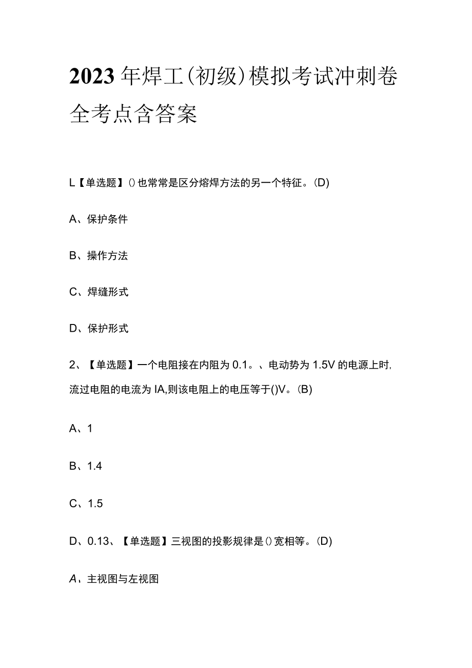 2023年焊工（初级）模拟考试冲刺卷全考点含答案.docx_第1页