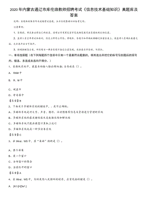 2020年内蒙古通辽市库伦旗教师招聘考试《信息技术基础知识》真题库及答案.docx