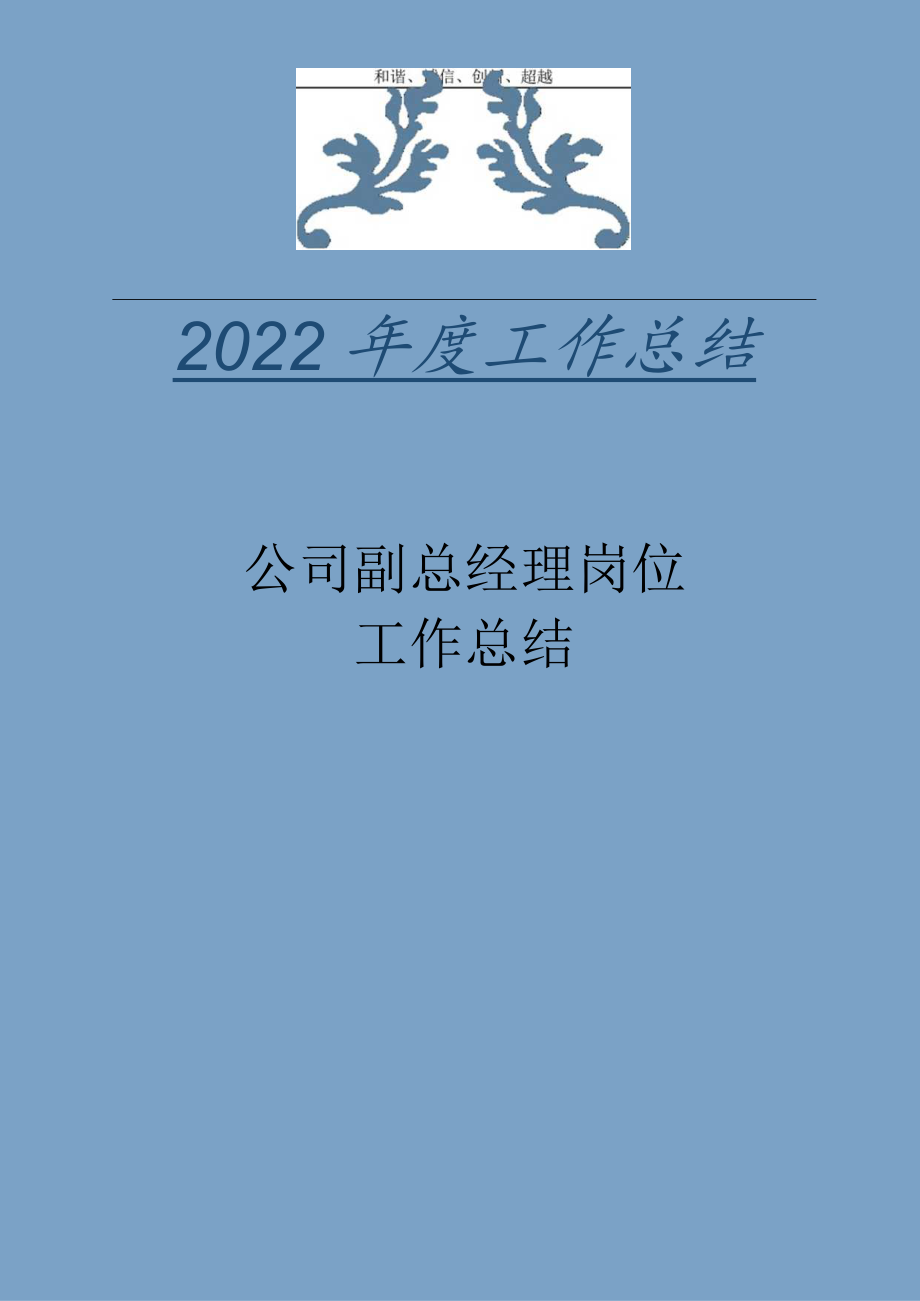 2022年公司副总经理岗位工作总结.docx_第1页