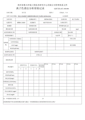 GZCTZX-JC-100-004-HJ544固定污染源无组织硫酸雾的测定离子色谱法分析原始记录.docx