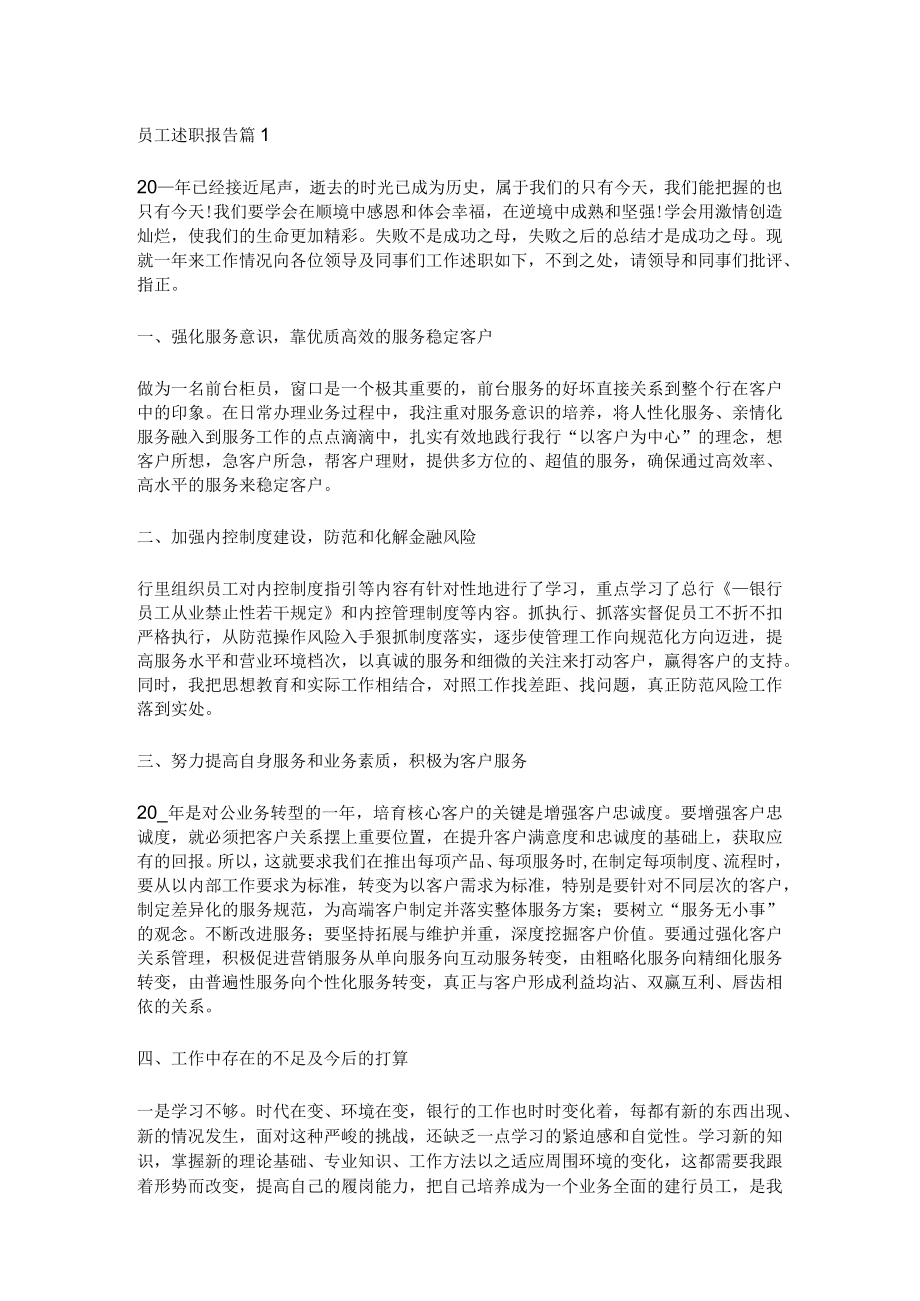 [全]员工述职报告7篇.docx_第1页