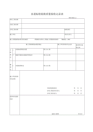 10-03水道标检验批质量验收记录表.docx