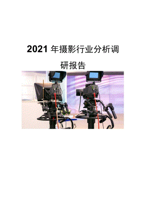 2021摄影行业前景趋势分析.docx