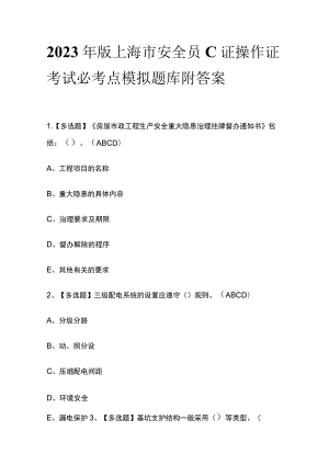 2023年版上海市安全员C证操作证考试必考点模拟题库附答案.docx