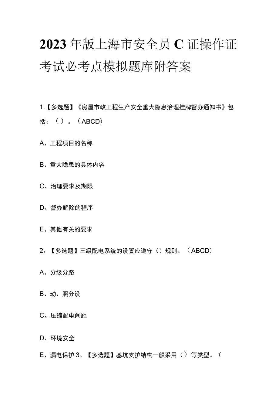 2023年版上海市安全员C证操作证考试必考点模拟题库附答案.docx_第1页