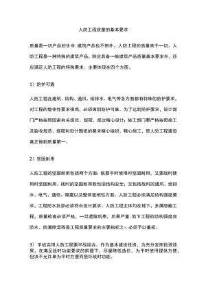 [全]人防工程质量的基本要求.docx