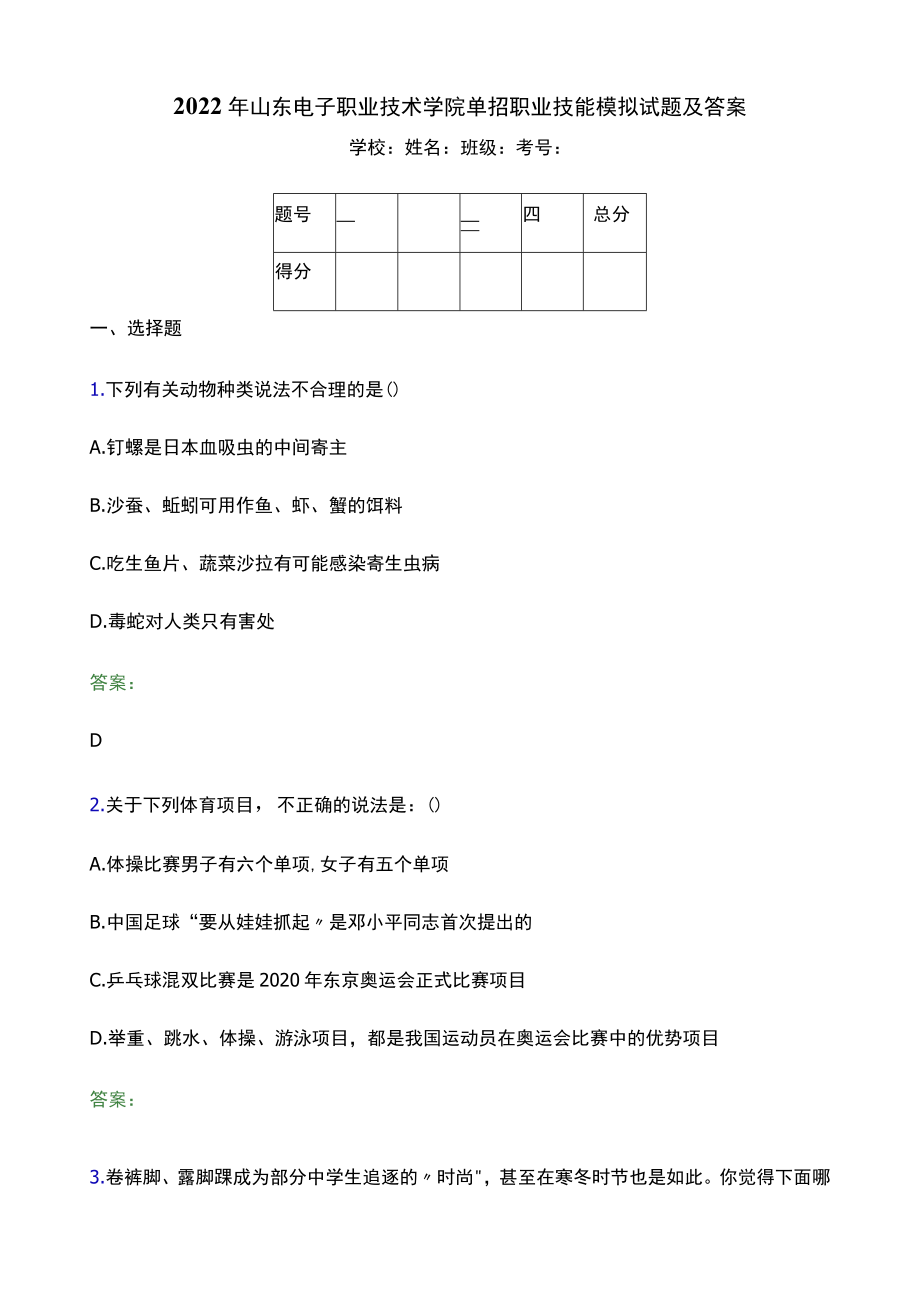 2022年山东电子职业技术学院单招职业技能模拟试题(附答案解析).docx_第1页