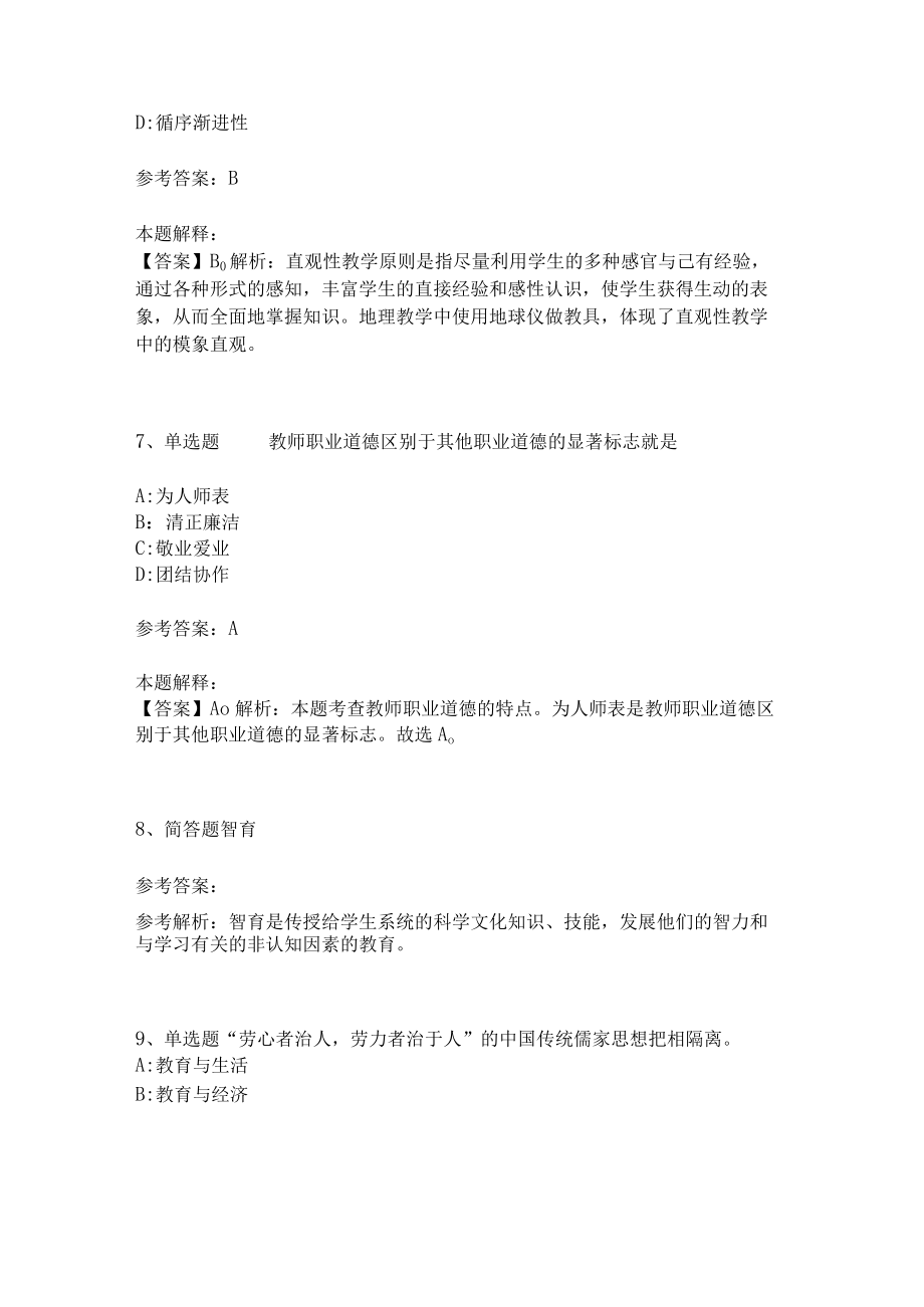 《教育理论综合知识》考点巩固294.docx_第3页