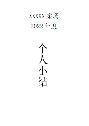 2022年房地产个人年终总结.docx