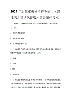 2023年版起重机械指挥考试[内部通关]培训模拟题库含答案必考点.docx