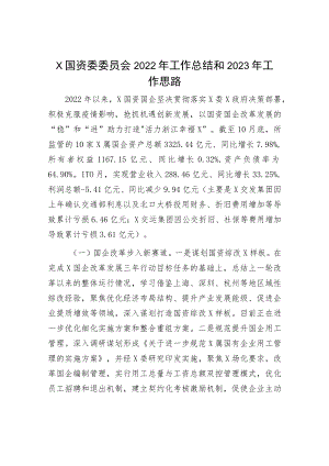 2022年工作总结、2023年工作计划：国资委委员会2022年工作总结和2023年工作思路.docx