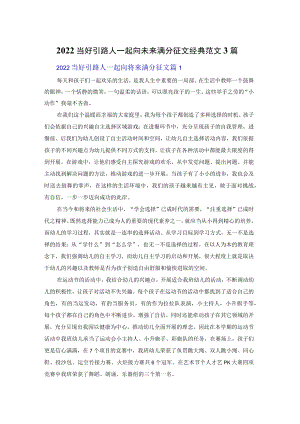 2022当好引路人一起向未来满分征文经典范文3篇.docx