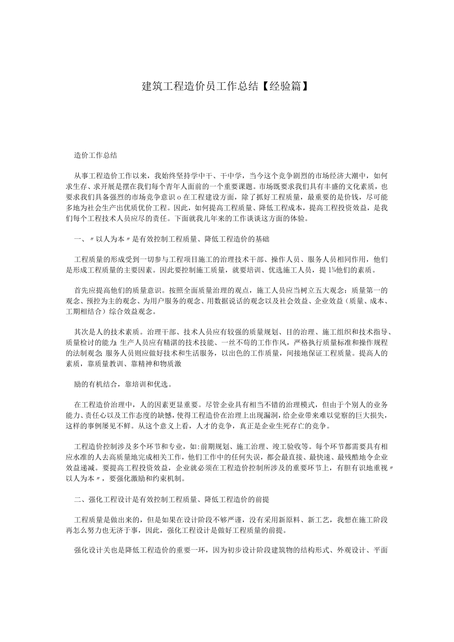 2022年建筑工程造价工作总结.docx_第1页