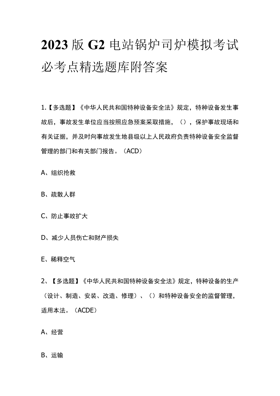 2023版G2电站锅炉司炉模拟考试必考点精选题库附答案.docx_第1页