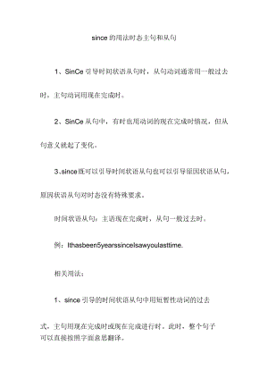 since的用法时态主句和从句.docx