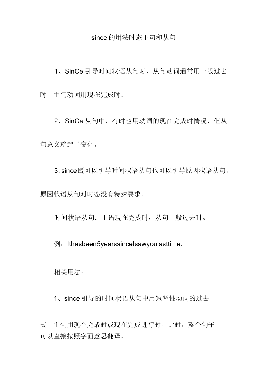 since的用法时态主句和从句.docx_第1页