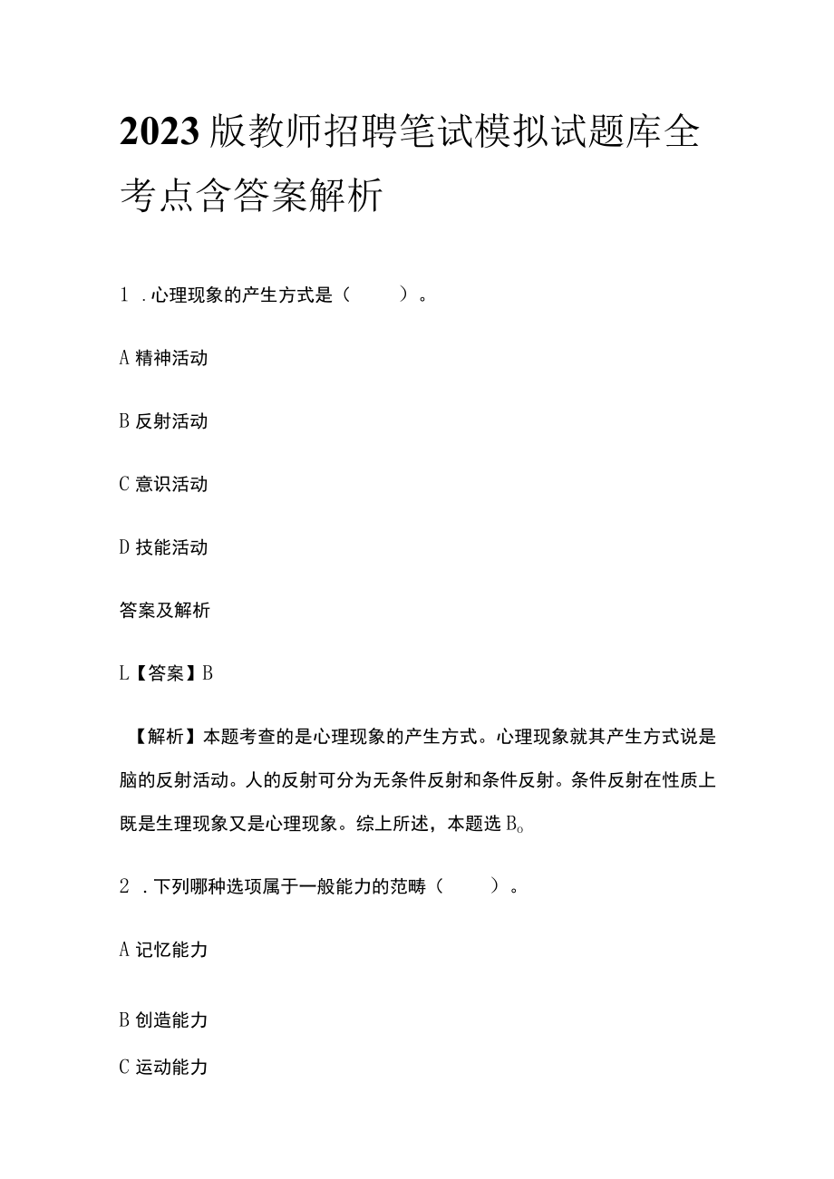 2023版教师招聘笔试模拟试题库全考点含答案解析pa.docx_第1页