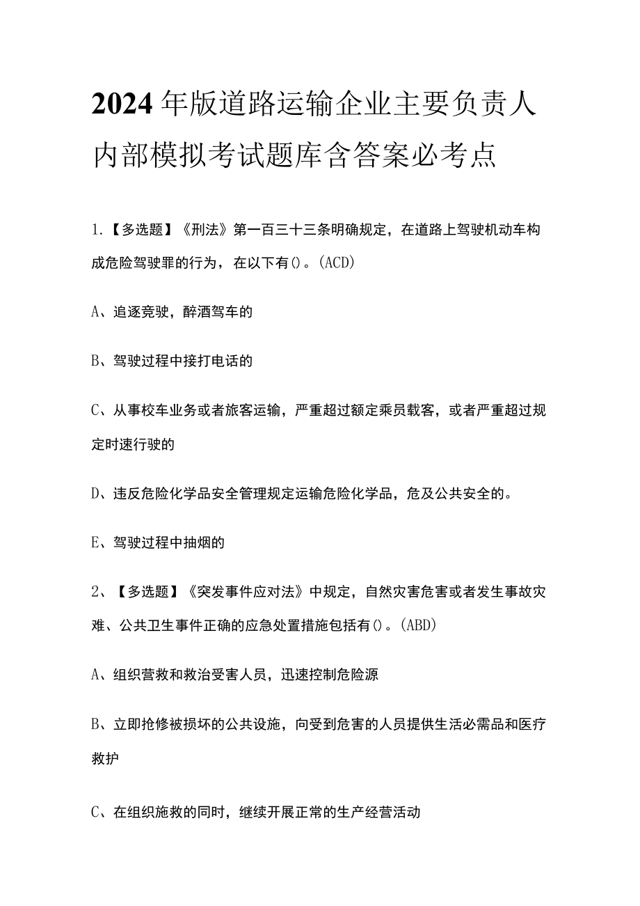 2024年版道路运输企业主要负责人内部模拟考试题库含答案必考点.docx_第1页