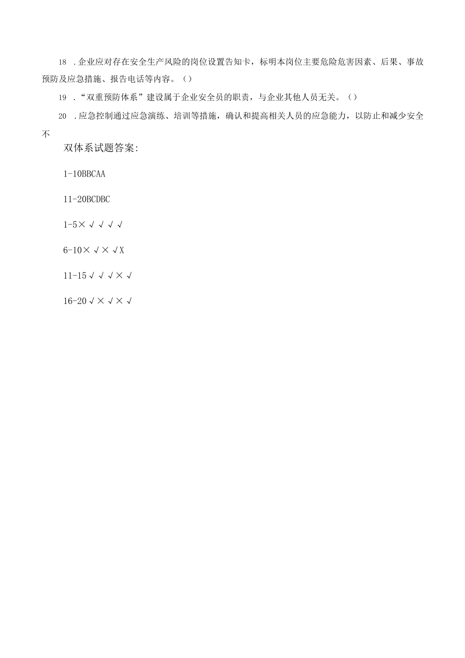 2022双重预防体系试题.docx_第3页