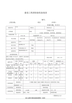 2.建设工程消防验收备案表.docx