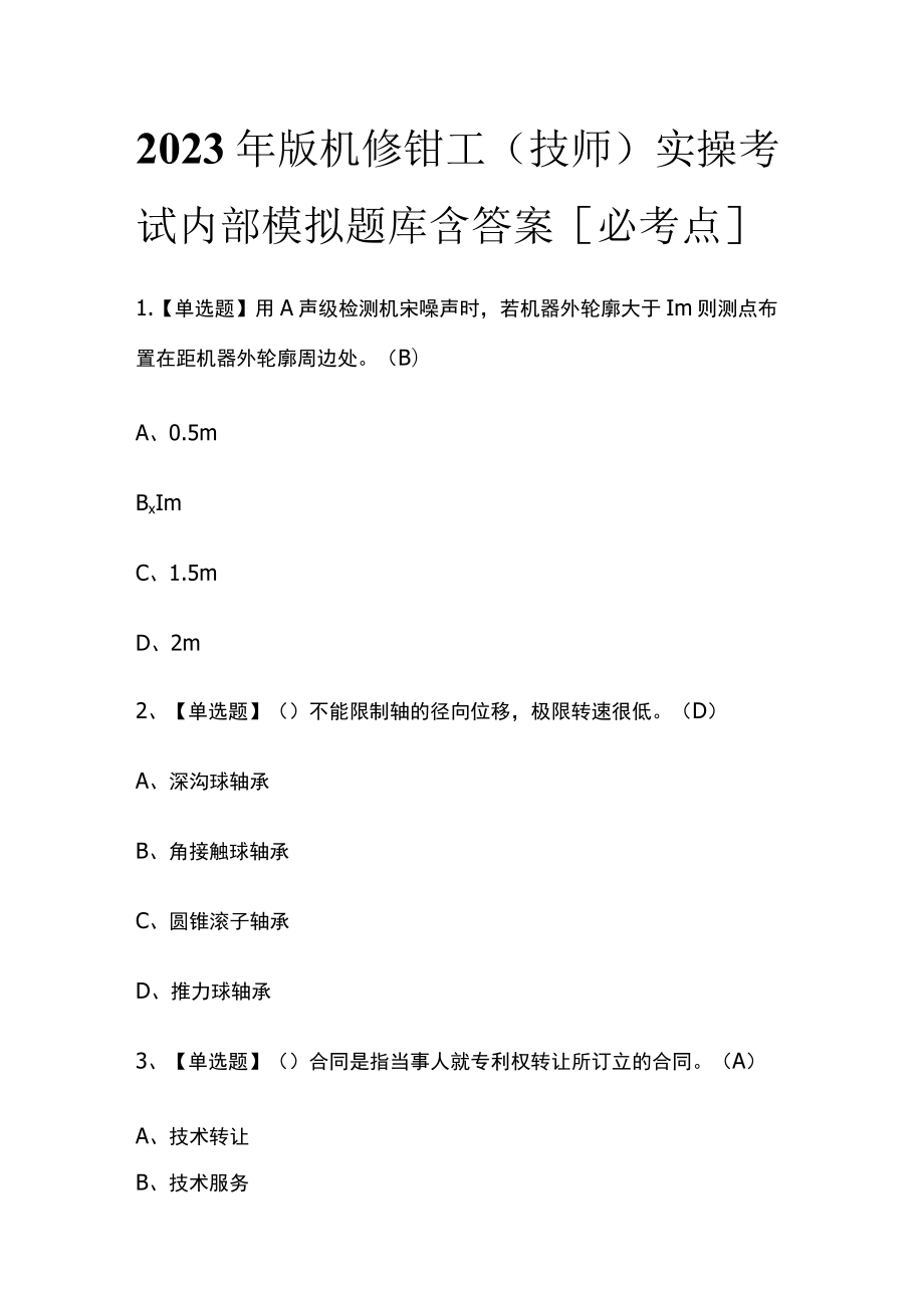 2023年版机修钳工（技师）实操考试内部模拟题库含答案[必考点].docx_第1页