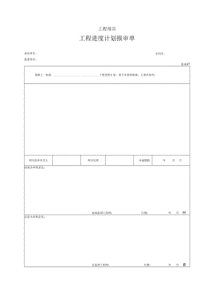 47 工程进度计划报审单（表47）.docx
