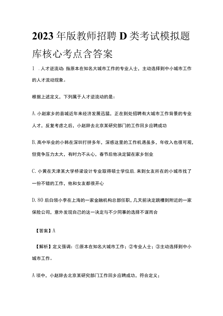 2023年版教师招聘D类考试模拟题库核心考点含答案u.docx_第1页