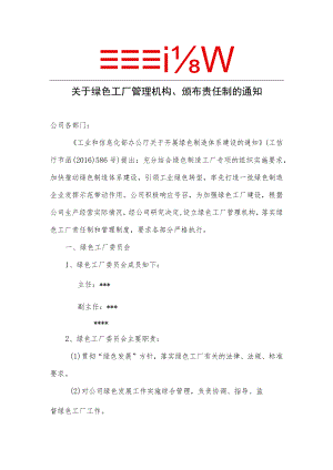 3-4关于绿色工厂管理机构、颁布责任制的通知（可根据公司自身情况修改、盖章）.docx