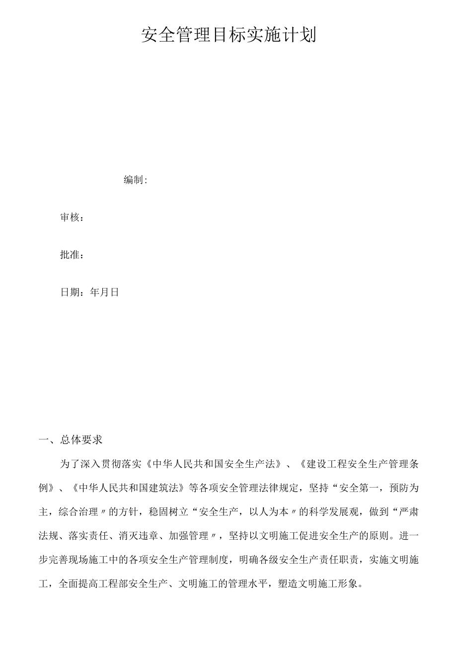 C1-2-2 项目安全管理目标实施计划.docx_第2页