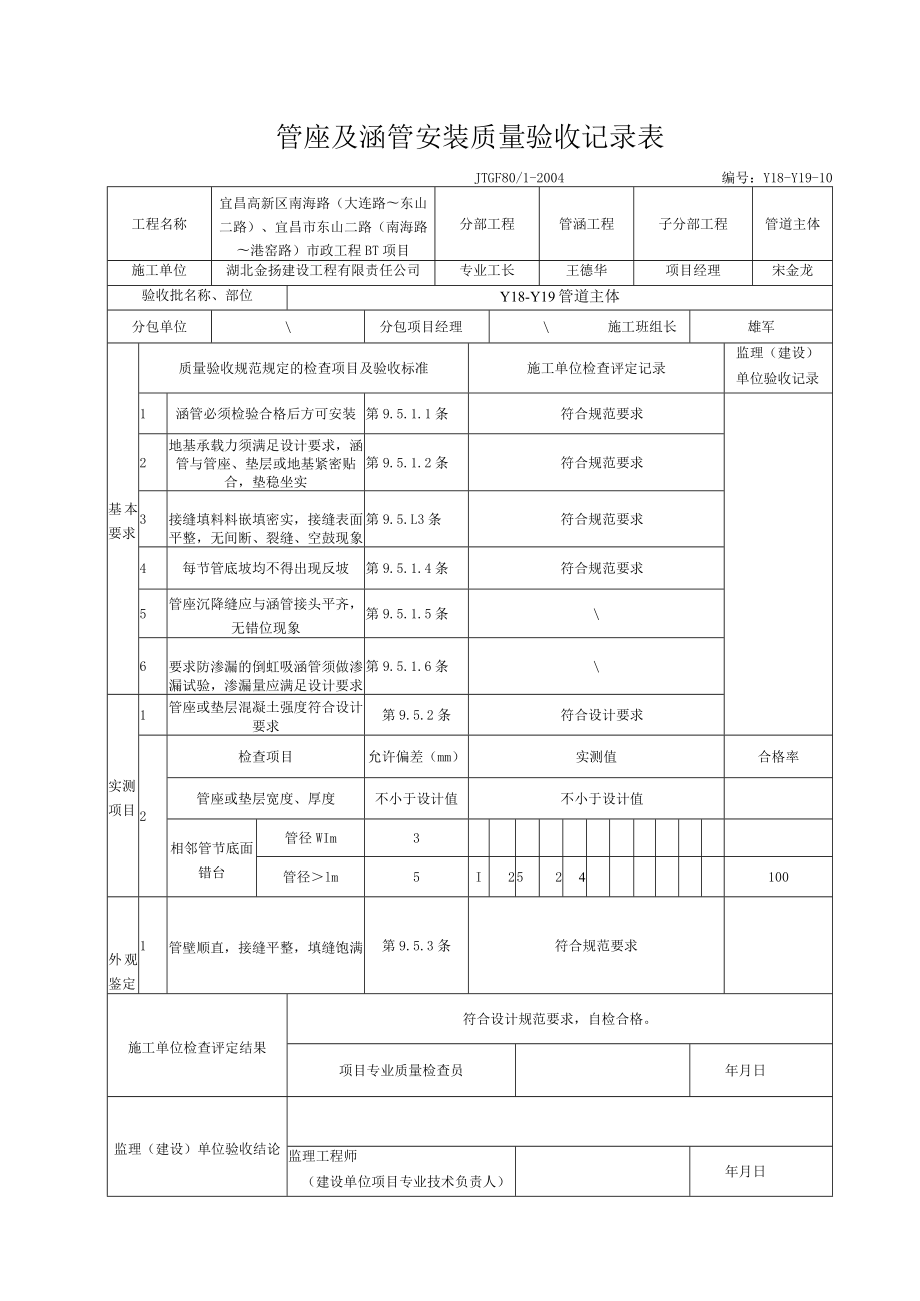 2.管座及涵管安装质量验收记录表.docx_第1页