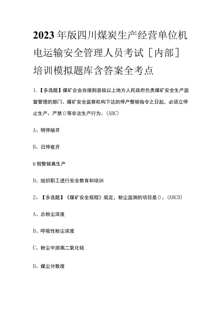 2023年版四川煤炭生产经营单位机电运输安全管理人员考试[内部]培训模拟题库含答案全考点.docx_第1页