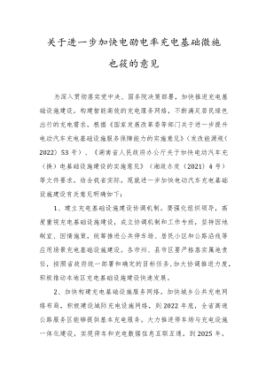 《关于进一步加快电动汽车充电基础设施建设的意见》及政策解读.docx