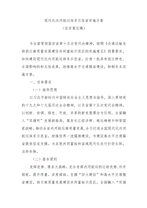 《现代化内河航运体系示范省实施方案》.docx