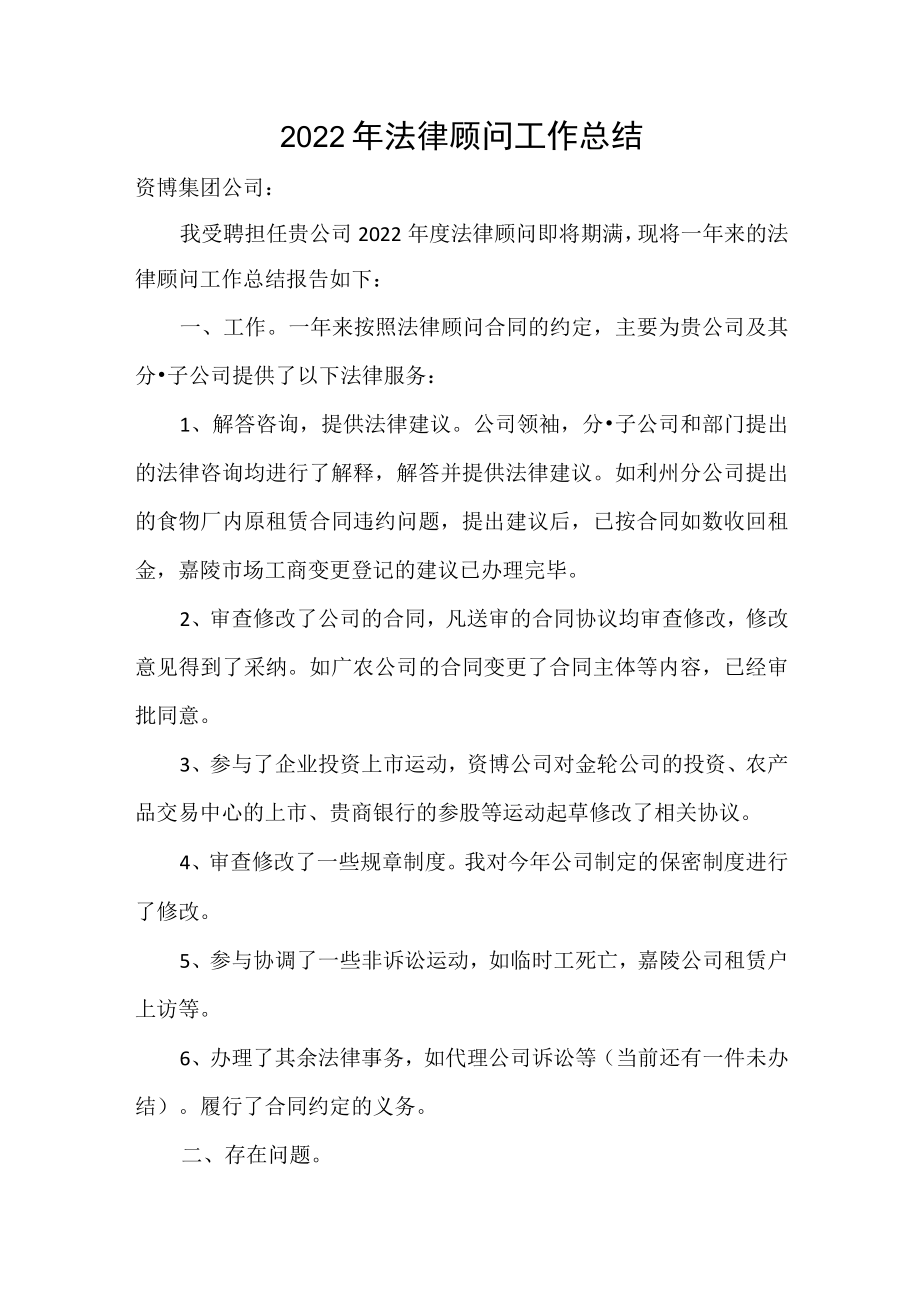 2022年法律顾问工作总结.docx_第1页