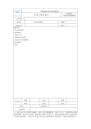 CSCECXJ-TD-B20504 分项工程交底卡.docx