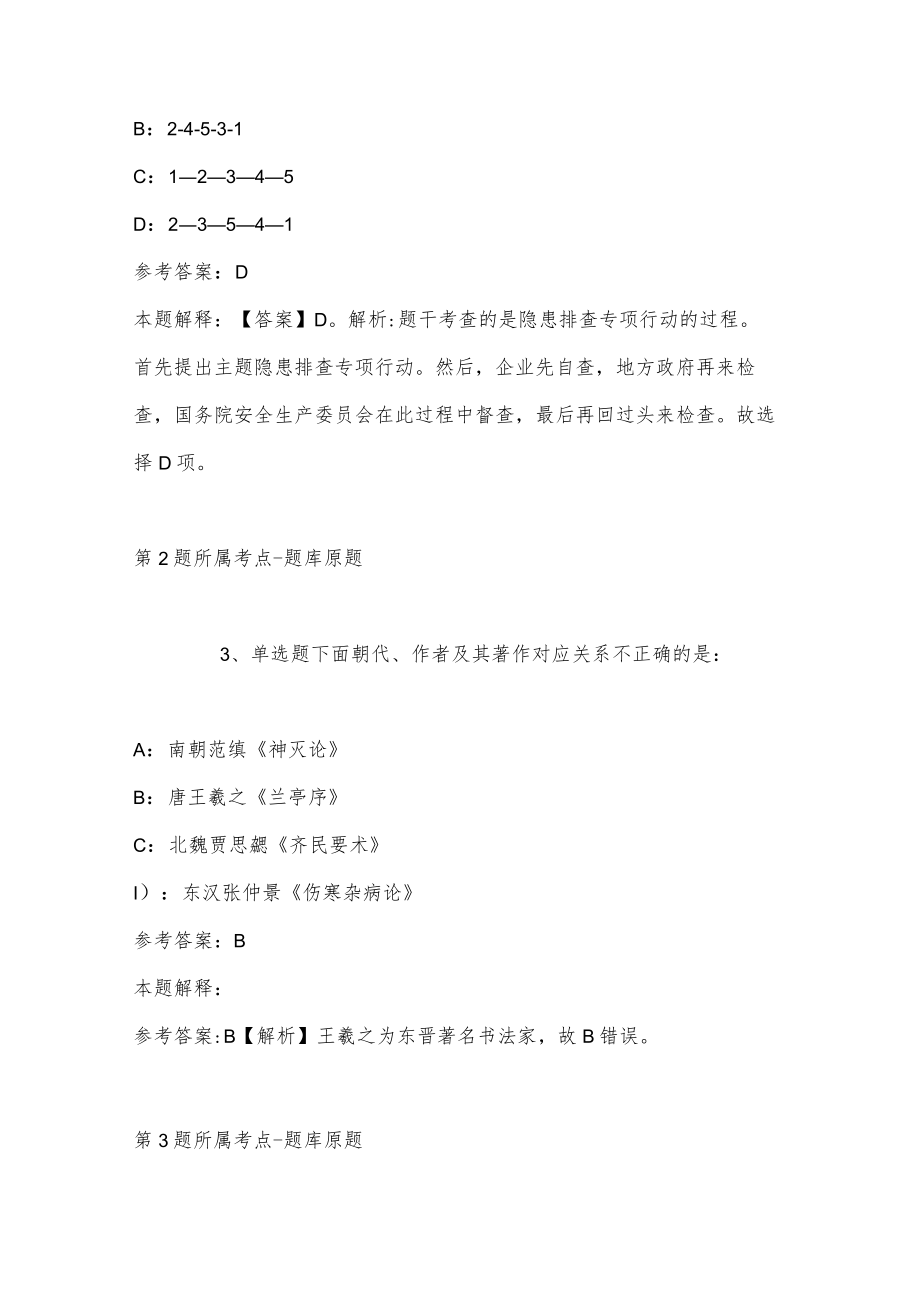 2023年03月山东省淄博市周村区卫生健康系统事业单位公开招聘卫生专业技术人员强化练习题(带答案).docx_第2页